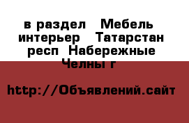  в раздел : Мебель, интерьер . Татарстан респ.,Набережные Челны г.